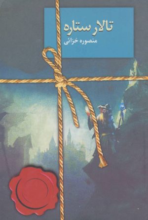 کتاب تالار ستاره | انتشارات سخن