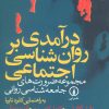 کتاب درآمدی بر روان شناسی اجتماعی | انتشارات نشر نی