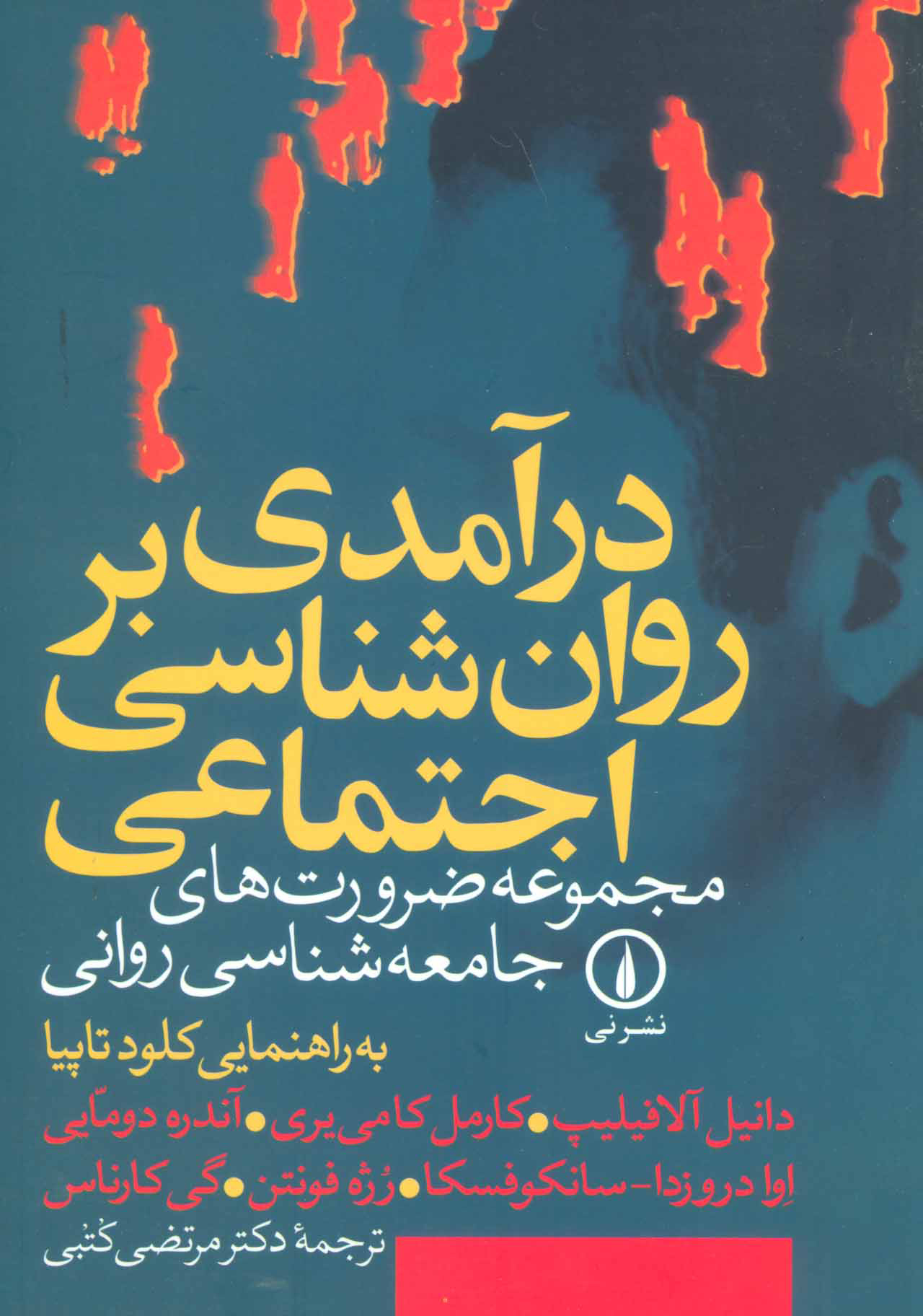 کتاب درآمدی بر روان شناسی اجتماعی | انتشارات نشر نی