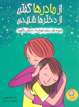 کتاب از مادرها گفتن از دخترها شنیدن | انتشارات ایران بان