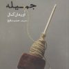 کتاب جمیله | انتشارات ایجاز
