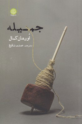 کتاب جمیله | انتشارات ایجاز