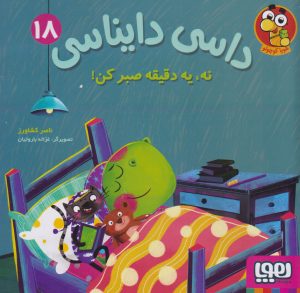 کتاب داسی دایناسی 18 | انتشارات هوپا