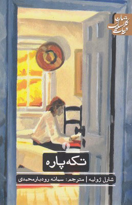 کتاب تکه پاره | انتشارات علمی و فرهنگی