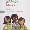 کتاب مراقبت از بدن دختران در دوره بلوغ | انتشارات صابرین