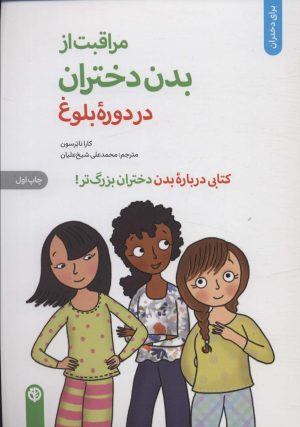 کتاب مراقبت از بدن دختران در دوره بلوغ | انتشارات صابرین