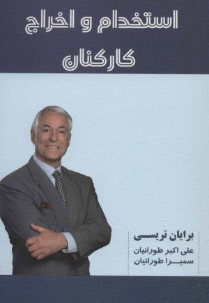 کتاب استخدام و اخراج کارکنان | انتشارات شهرآب