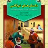 کتاب داستان های عرفانی | انتشارات آرایان