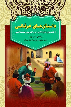 کتاب داستان های عرفانی | انتشارات آرایان