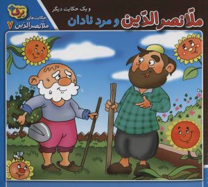 کتاب ملانصرالدین و مرد نادان و یک حکایت دیگر | انتشارات برف