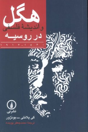 کتاب هگل و اندیشه فلسفی در روسیه | انتشارات نشر نی