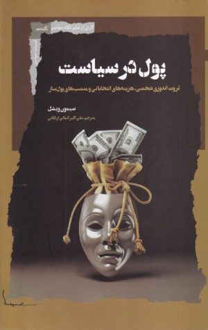 کتاب پول در سیاست | انتشارات نگاه معاصر