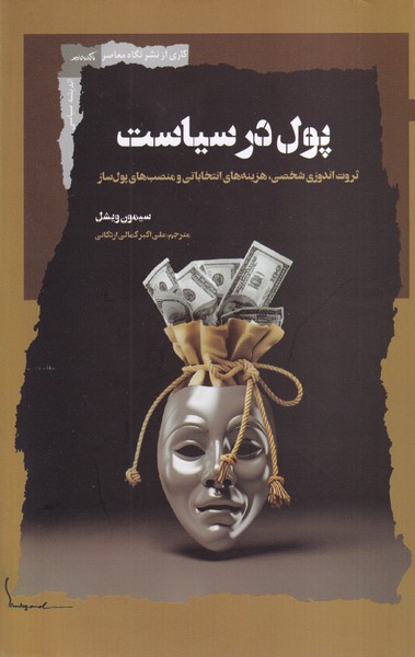 کتاب پول در سیاست | انتشارات نگاه معاصر