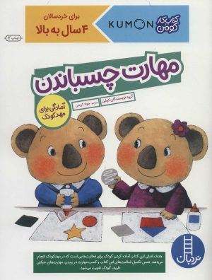 کتاب مهارت چسباندن | انتشارات فنی ایران نردبان