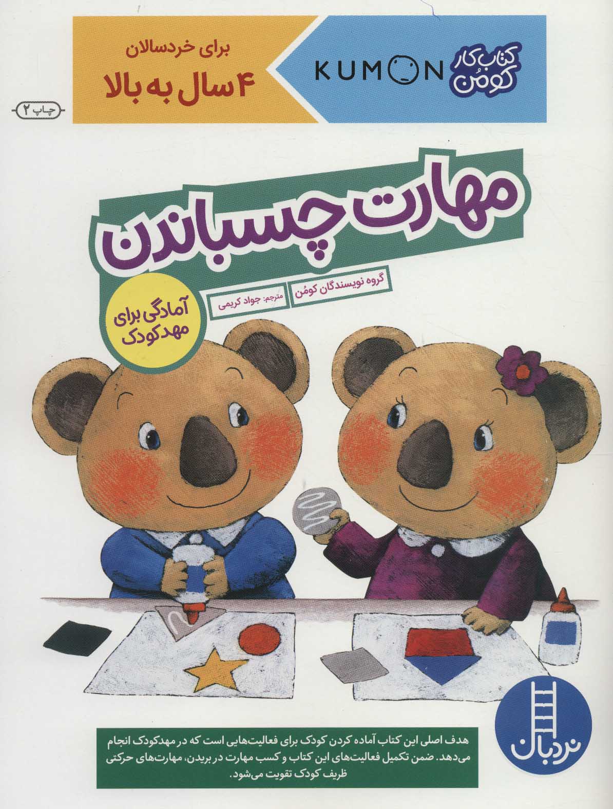 کتاب مهارت چسباندن | انتشارات فنی ایران نردبان
