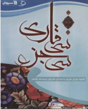 کتاب کتاب سخنگو سی جزء سی قاری | انتشارات سروش