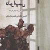کتاب دلواپس | انتشارات ایجاز
