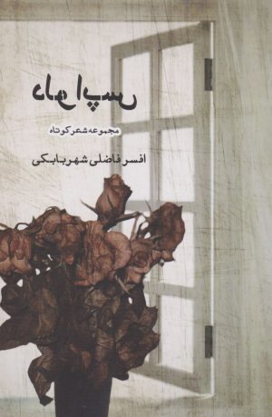 کتاب دلواپس | انتشارات ایجاز