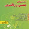 کتاب دانستنی های جنسی و زناشویی | انتشارات شهرآب