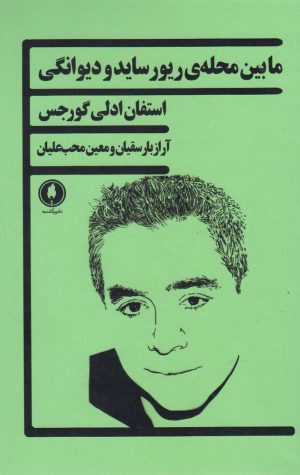 کتاب مابین محله ی ریور ساید و دیوانگی | انتشارات یکشنبه