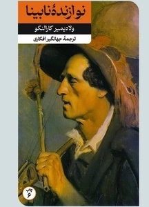 کتاب نوازنده نابینا | انتشارات امیرکبیر