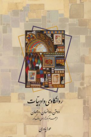 کتاب روانکاوی و ادبیات | انتشارات اطلاعات