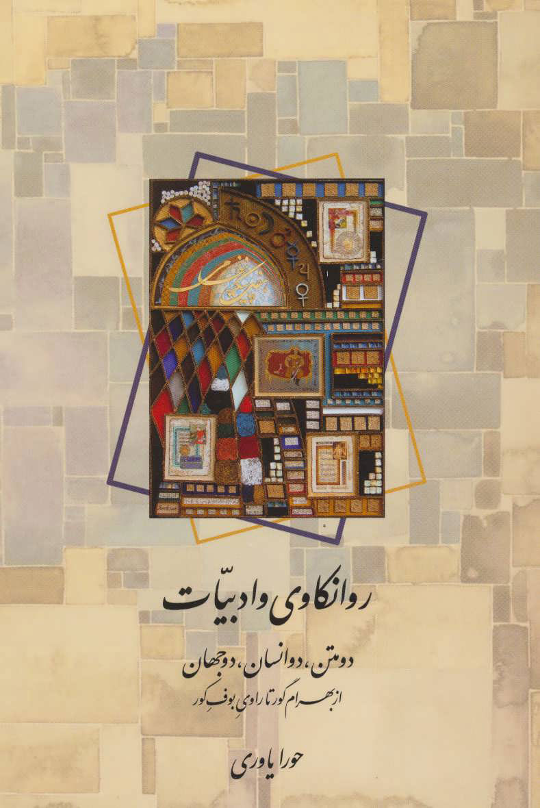 کتاب روانکاوی و ادبیات | انتشارات اطلاعات