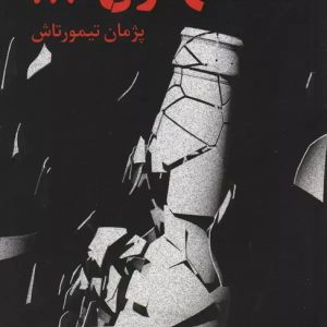 کتاب تهران 28 | انتشارات پیدایش