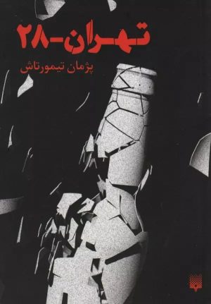 کتاب تهران 28 | انتشارات پیدایش