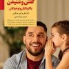 کتاب کلیدهای گفتن و شنیدن با کودکان و نوجوانان | انتشارات صابرین