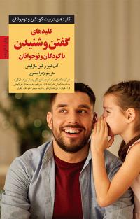 کتاب کلیدهای گفتن و شنیدن با کودکان و نوجوانان | انتشارات صابرین