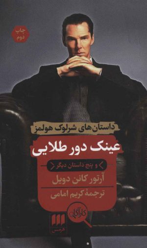 کتاب عینک دور طلایی و پنج داستان دیگر | انتشارات هرمس