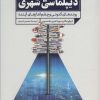 کتاب دیپلماسی شهری | انتشارات سروش