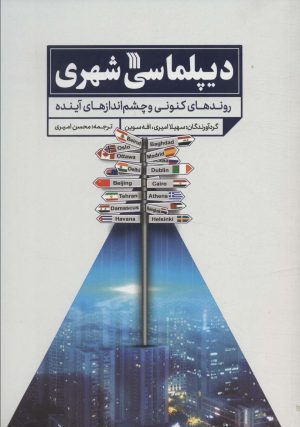 کتاب دیپلماسی شهری | انتشارات سروش