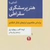 کتاب آشنایی با هنر پرسشگری سقراطی | انتشارات اختران