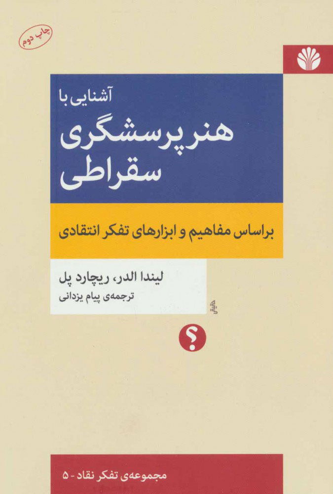 کتاب آشنایی با هنر پرسشگری سقراطی | انتشارات اختران