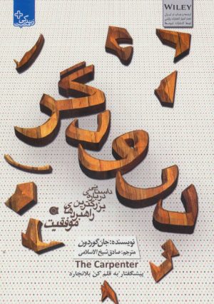 کتاب درودگر | انتشارات ابوعطا