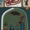 کتاب قصه ما مثل شد - جلد 9 | انتشارات به نشر