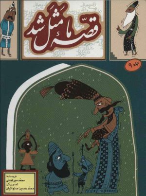 کتاب قصه ما مثل شد - جلد 9 | انتشارات به نشر