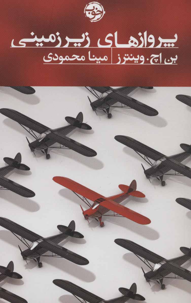 کتاب پروازهای زیرزمینی | انتشارات خوب