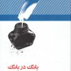 کتاب بانگ در بانگ | انتشارات علمی