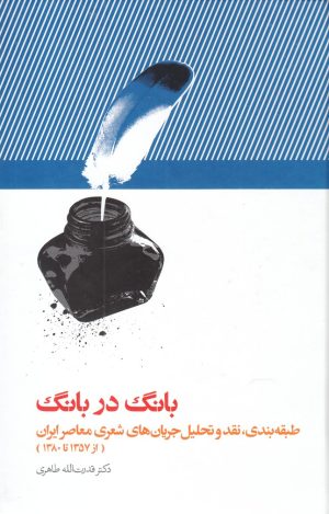 کتاب بانگ در بانگ | انتشارات علمی
