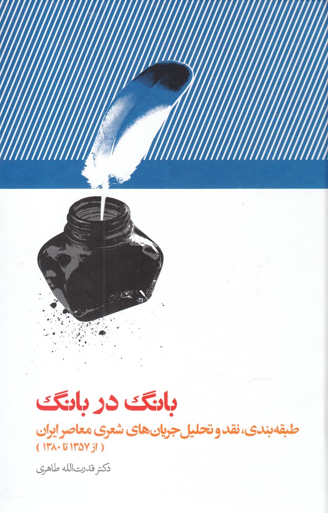 کتاب بانگ در بانگ | انتشارات علمی