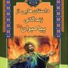 کتاب داستان هایی از زندگانی پیامبران | انتشارات آرایان