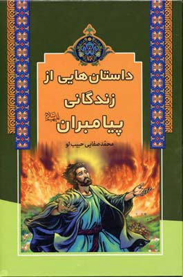 کتاب داستان هایی از زندگانی پیامبران | انتشارات آرایان
