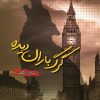 کتاب گرگ باران دیده | انتشارات شقایق