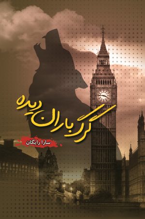 کتاب گرگ باران دیده | انتشارات شقایق