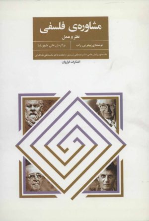 کتاب مشاوره‌ی فلسفی | انتشارات فراروان