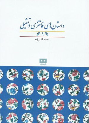 کتاب داستان های فانتزی و تمثیلی (9) | انتشارات هیرمند