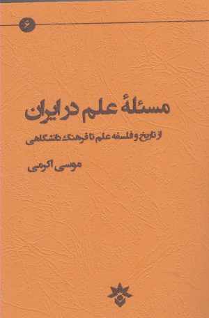 کتاب مسئله علم در ایران | انتشارات پژوهشکده مطالعات فرهنگی و اجتماعی